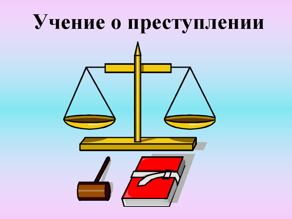 Учение о преступлении